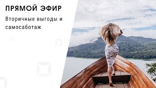 Прямой эфир - Вторичные выгоды и самосаботаж