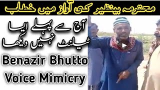 Mohtarma Benazir Bhutto voice mimicry | benazeerbhuto parody | Best vice mimicry 2021 #SHORT