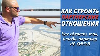 🔴  Как сделать так, чтобы партнер не кинул! #ГрафСовет