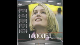 Гололед (2003)