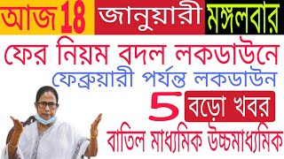 আজকের বড়ো খবর🔥Today 18 January Latest Update লকডাউন বাড়ল বাংলা😳ফের ট্রেন উল্টে BengalJobStudy0.2