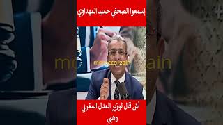 إسمعوا الصحفي حميد المهداوي أش قال لوزير العدل المغربي وهبي#المغرب#shorts#maroc#viral#trending#