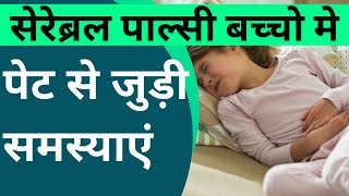 सेरेब्रल पालसी में पेट की समस्यायो के बारे में सम्पूर्ण जानकारी हिंदी में | Gastrointestinal problem