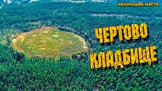 Страшные места России : Чертово кладбище. Красноярский край