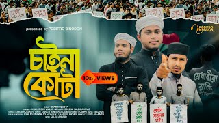 কোটা বিরোধী প্রতিবাদী গজল | Quota China | কোটা বাতিল করো | Khalid Bin walid-2024