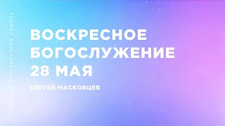 Дмитрий Ратушенко | Братская Христианская Община | 28 мая 2023