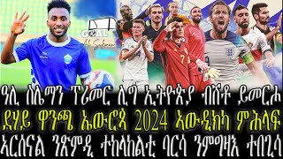 ዓሊ ስሌማን ፕሪመር ሊግ ኢትዮጵያ ብሸቶ ይመርሖ, ደሃይ ዋንጫ ኤውሮጳ 2024, ኣርሰናል ንጽምዲ ተከላከልቲ ባርሳ ንምግዛእ ተበዚሳ //CM EXTRA SHOW/