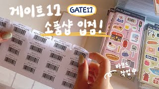 게이트17 첫 소품샵 입점! | 입점처 포장, 새로운 덤스티커 제작, 문구 마켓 포장 | 문구 사장 vlog