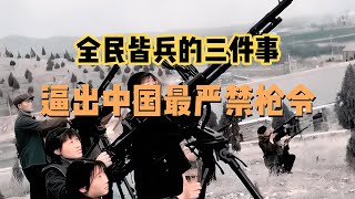 全民皆兵，這三件事，逼出中國最嚴禁槍令！