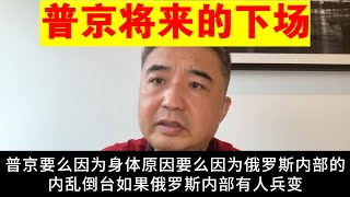 翟山鹰：普京将来的下场丨俄罗斯内乱丨兵变