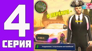 ПУТЬ БОМЖА на ГРАНД МОБАЙЛ #4 - Я стал ПЕРЕКУПОМ в ПОСТАМАТЕ в гранд мобайл!