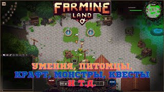 Farmine Land - ознакомительный режим: боёвка, умения, питомцы, мобы, нпс...