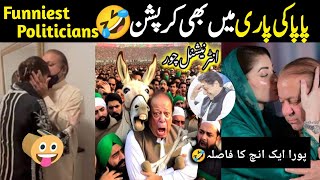 maryam nawaz kisses Nawaz Sharif 🤣 funny pakistani politicians part:-55