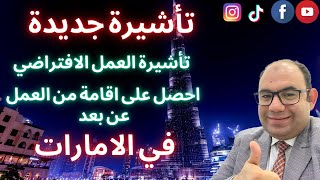 اقامة العمل الافتراضي في الامارات