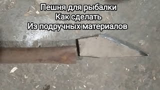 Пешня для рыбалки Как сделать из подручных материалов своими руками