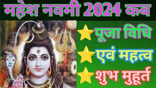 Mahesh Navami 2024|Mahesh Navami 2024 Date Time: महेश नवमी कब 2024, शुभ पूजा मुहूर्त |