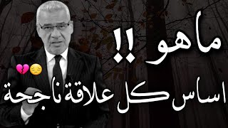 ماهو اساس كل علاقة ناجحة في حياتك 💔🥀 || مصطفي الاغا حالات واتس اب نصائح حكم خواطر كلمات وأقوال 👌