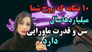 قانون جذب و رازهای متافیزیک:10نشانه که روح شما قدرت ماورایی دارد.#الیکا #قانون_جذب#متافیزیک