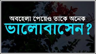 ব্যস্ততা শুধুমাত্র একটা অজুহাত || Koster Golpo || Obohela Love Story || Sad Emotional Shayari