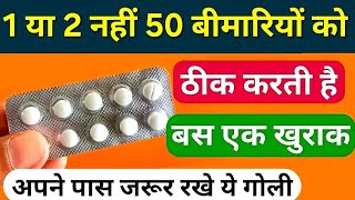 1 या 2 नहीं 50 से भी ज्यादा बीमारियों को ठीक करतीं हैं ये गोली 1 best medicine allergy disease