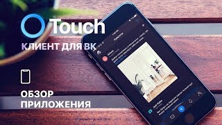 Фиаско ВКонтакте. Обзор стороннего клиента ВК – Touch для iPhone