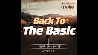 [청년] Acts29 나의행전(5) Back to the basic (사도행전 2:42-47)