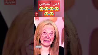 🥳🎅زمن السيسى 😂😂😂😂😂😂🥳🎅 أخر السنة و أخرته قبل أخرتنا 🥳🎅  2024 من غيره🎅 🥳 |  6  | قصة تخيلية #لا_للسيسى