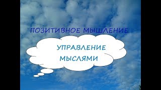 Как изменить жизнь к лучшему? Следи за своими мыслями!