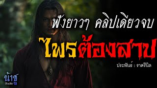 ไพรต้องสาป! ฟังยาวๆ คลิปเดียวจบ | นิยายเสียง🎙️น้าชู