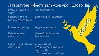 Літературний конкурс "Слово нації"-2023. Ігор Байдак "Контраргумент" читає Валентин Миколайчук