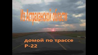 Капустин Яр - Тамбов. Ночью по трассе Р-22