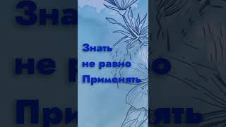 «Знать» не значит «применять». #психологахметова #психологияотношений