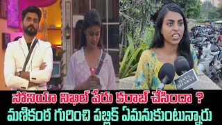 beautiful girl shocking comment on Bigg Boss Telugu 8 Soniya Nikhil Pradeep | Bigg Boss Telugu 8 |30