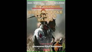 Аудиокнига "Путь одарённого. Подмастерье четырёх магов. Книга четвёртая часть вторая - Москаленко