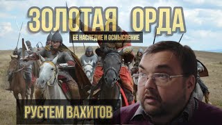 Рустем Вахитов "Наследие Золотой орды в современном мире и его осмысление'