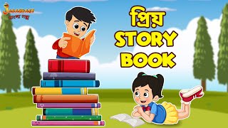 প্রিয় Story Book | School Library | Bangla Cartoon | Bengali Fairy Tales | Bangla Rupkothar Golpo