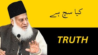 TRUTH  | کیا سچ ہے | Dr israr Ahmed bayan #drisrarahmed #viral #islam