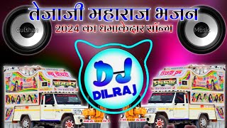 2024 तेजाजी Suparhit💥....Tejo Hal Kheta Me Le Jaawe DjRemix 2024 | 3D Bass Mix~DjDilraj