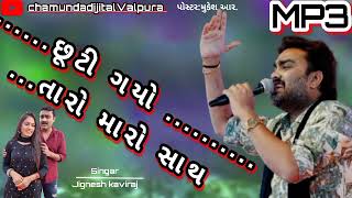 છૂટી ગયો તરો સાથ.. Jignesh kaviraj new program 2024..#terndig #vairalvideo  #jiganeshkaviraj .Song