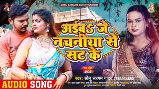 #शिल्पी_राज | आईब जे नचनीया से सट के | #Sonu Sargam Yadav, Shilpi Raj | Bhojpuri Song 2023