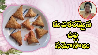 ఉల్లి సమోసా Street Style Onion Samosa Recipe😋With Simple Folding Technique👌How To Make Onion #samosa