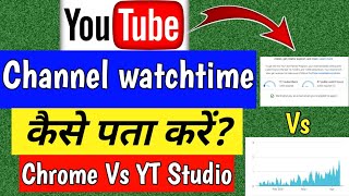 How to check Your Watchtime on YouTube channel | Watchtime kaise check kare | Watchtime kaise dekhe?