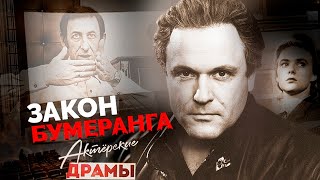 Закон бумеранга для советских актеров | Николай Еременко-младший, Владимир Басов, Нина Иванова