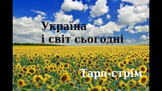 №73. ТАРО-СТРІМ: політика, культура, історія #таропрогноз #україна