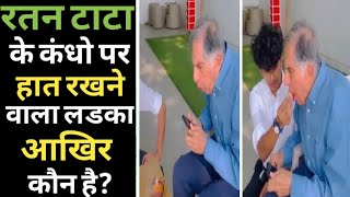 Ratan Tata और इस लडके की कहानी चौका देगी 😳 | Ratan Tata 84th birthday | GP Knowledge