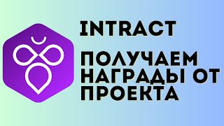 Intract - новые фишки от проекта | Заработок на квестах и амбассадорской программе