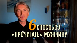 ❤️ Как на первом свидании "просчитать" каким Мужчина будет с тобой в отношениях