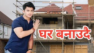 आफ्नै कमाइ बाट घर बनाउदै आकाश।। Aakash shrestha New Home/ Aakash shrestha New video, Pooja sharma