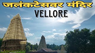 Vellore Fort || Jalakandeswarar Temple, Vellore || 😱 अद्भुत नक्काशी 1500 Century Tamilandu EP-1