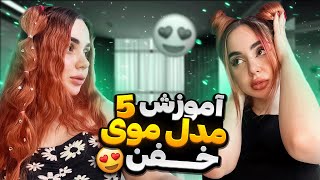 آموزش 5 مدل مو کاربردی با نیکا 🥰